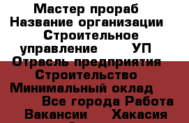 Мастер-прораб › Название организации ­ Строительное управление №316, УП › Отрасль предприятия ­ Строительство › Минимальный оклад ­ 60 000 - Все города Работа » Вакансии   . Хакасия респ.,Саяногорск г.